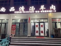 -尚品清汤羊肉