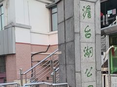 -澹台湖公园