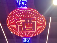 -八条友鲜货烧烤·脆皮烤鱼(石岩旗舰店)