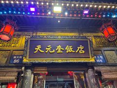-天元奎饭店(总店)