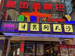 -老街鱼嘴巴(坡子街老店)