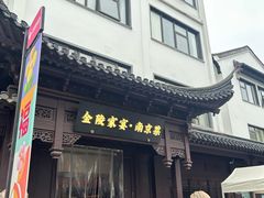 -金陵家宴·金陵春·南京菜(夫子庙店)