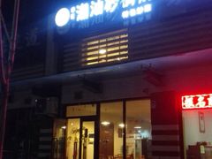 李记潮汕砂锅粥-李记潮汕砂锅粥(营福路店)