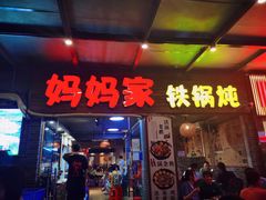 -妈妈家铁锅炖(景诚园综合楼店)