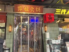 -萍姐火锅·公路夜市(南京新街口店)