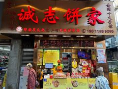 -诚志饼家·小凤饼非遗传承(中山六路店)