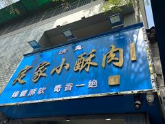 -定家小酥肉·清真(回民街店)