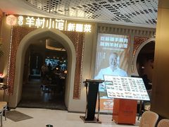 -相约·羊村小馆非遗手抓肉(七一酱园店)