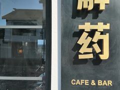门面-解药·antidote Cafe&Bar