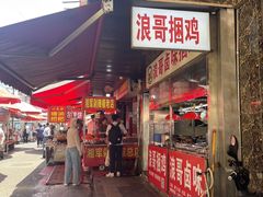 -浪哥卤味捆鸡(南门口店)