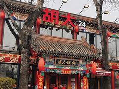 -胡大饭馆 24h(簋街总店)