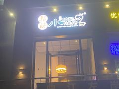 门面-福苗小骆驼烧烤(曲江店)