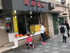 门面-阿麟馄饨(延长路店)