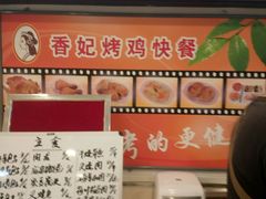 -香妃烤鸡(西单店)