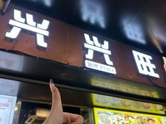 -兴兴旺·冬瓜盅·啫啫煲(西华路店)
