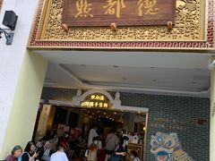 门面-点都德(北京路贰店)
