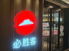-必胜客(金元宝店)