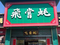 -飞尝蚝·顺德菜·鱼生(顺德总店)