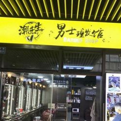 -Barber潮先生男士理发店