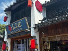 -鑫震源·苏式大虾生煎(山塘街店)