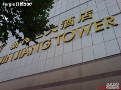 -上海新锦江大酒店