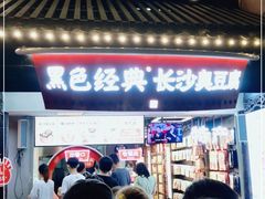 门面-黑色经典臭豆腐·湖南特产(太平街口店)
