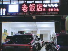 -第一家鲜鱼汤清真老饭店(回新路店)