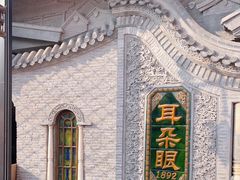 -耳朵眼炸糕(鼓楼店)