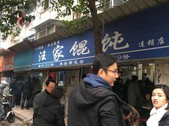 -汪家馄饨(集庆路店)