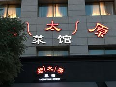 门面-老太原菜馆(南宫店)
