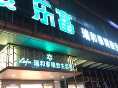 门面-瑞和泰超市(传媒店)