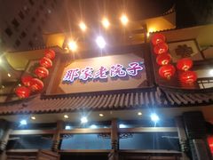 门面-那家老院子(云峰街店)