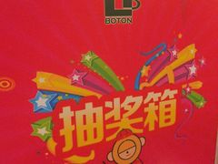 -伯顿西餐厅(厚街香榭丽店)