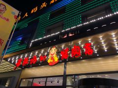 门面-老板娘的烤肉店(港湾广场店)