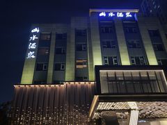 -山水温泉