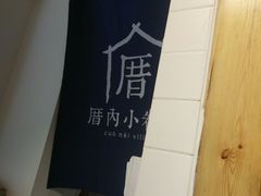 -厝内小眷村(天河南一路店)