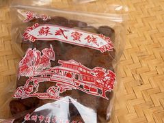 -苏州市吴中区光福窑上花果蜜饯厂