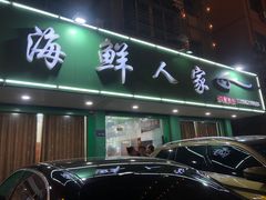 -海鲜人家(吕四店)