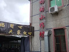 门面-妈妈的小作坊(陈家镇店)