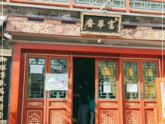 -富华斋饽饽铺·宫廷糕点·伴手礼(护国新天地店)