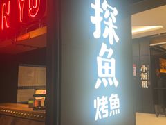 -探鱼·鲜青椒爽麻烤鱼(北京路天河城店)