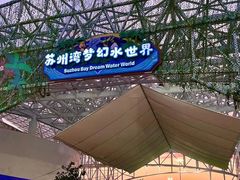-苏州湾梦幻水世界
