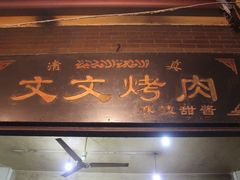-文文烤肉(大皮院店)