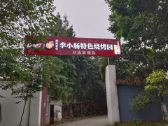 -西昌老号李小肠特色烧烤园(双流店)