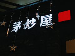 -茅炒屋龙虾·烧烤·湘菜(新河路店)