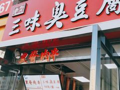 门面-老绍兴三味臭豆腐(奥林匹克购物广场店)