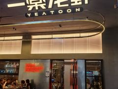 -一棠龙虾•王牌虾球(光谷天地店)