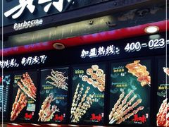 门面-真味烧烤(解放碑店)