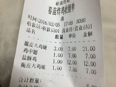账单-春苗炸鸡