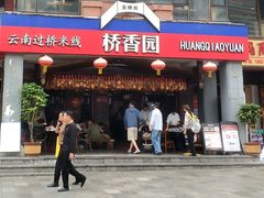 -桥香园云南过桥米线(金马碧鸡店)